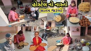 હોસ્ટેલ નો નાસ્તો ટાઢી સાતમ જટલો || Village life