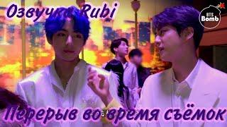 [Озвучка Rubi] Перерыв во время съёмок BTS/a break during the filming of BTS/Boy with love