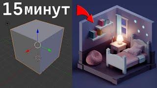 Blender 3D - Создайте свою первую 3D модель ВСЕГО ЗА 15 МИНУТ |Уроки для начинающих