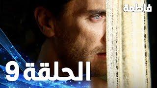 مسلسل فاطمة - الحلقة 9 كاملة (مدبلجة بالعربية) | Fatmagul