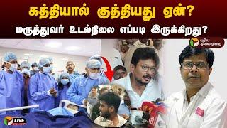 Justin | மருத்துவர் உடல்நிலை எப்படி இருக்கிறது? கத்தியால் குத்தியது ஏன்?  | Chennai