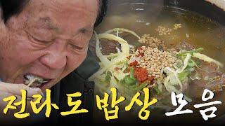 전라도민들에게 인정받은 찐 전라도 음식들만 다 모았다! 전라도 밥상 모음집 Food｜팔도밥상 KBS 방송