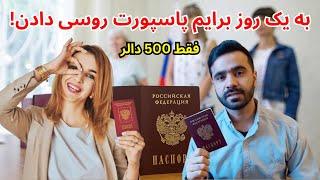 در یک هفته دو قبولی | روسیه بجای دیپورت کردن برم شهروندی داد |‌ روش ویزه های جدید و کاملا تضمینی