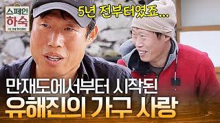 이케요'는 5년 전부터 만들어졌다 차승원의 허리를 위해 탄생한 만재도 의자 | #스페인하숙
