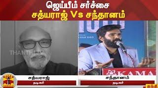 ஜெய்பீம் சர்ச்சை - சத்யராஜ் Vs சந்தானம் | Jai Bhim Issue | Santhanam Speech | Sathyaraj Speech