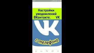 Настройки уведомлений ВКонтакте .VK. Вы будете в курсе всех новостей.