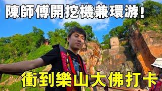 陳師傅邊開挖機邊漫游川渝！殺到樂山大佛，狂曬打卡照轟動全網【陳師傅開挖機】【陳師傅開挖機】
