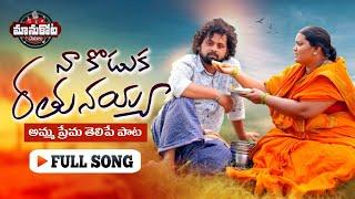 Nakoduka Rathunaiah||Heart Touching Mother Song||naa koduka rathunayya