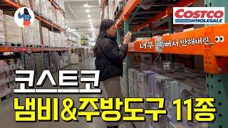코스트코 신상품 너무 예뻐서 품절됐어요  / 코스트코 냄비 & 조리도구 11종 추천템