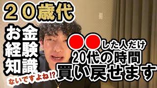 【DaiGo 】見れば分かる！20代の時間の重要性、『お金・経験・知識』何もないなら時間を惜しむ必要はありません！【DaiGo 切り抜き】