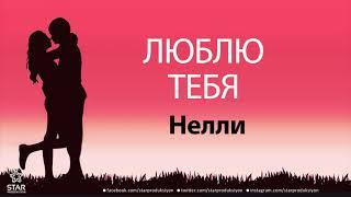 Люблю Тебя Нелли - Песня Любви На Имя