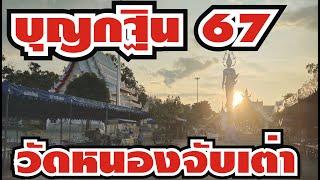 @งานบุญกฐินวัดหนองจับเต่าจังหวัดชลบุรี@วัดหนองจับเต่างานบุญกฐินปี67️