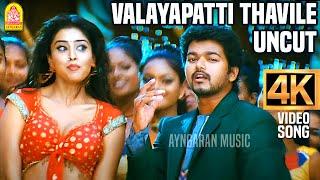 Valayapatti Thavile | UnCut | 4K Video Song | வளையப்பட்டி தவிலே | Azhagiya Tamil Magan | Vijay