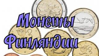 EURO COINS / Разменные Монеты Финляндии