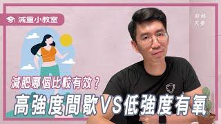 高強度間歇VS低強度有氧/減肥哪個有效？