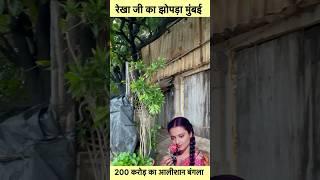 Rekha Bhutiya Bungalow in Mumbai #sorts  #youtubeshorts #vikasdailyvlogs