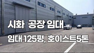 시화공단공장임대, 125평, #시화공장임대,  시화공단부동산