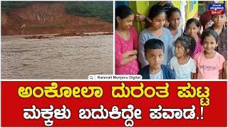 Land Slide In Ankola Shirur | ಅಂಕೋಲಾ ದುರಂತ ಪುಟ್ಟ ಮಕ್ಕಳು ಬದುಕಿದ್ದೇ ಪವಾಡ.!