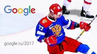 Google - Год в Поиске 2017 #годвпоиске