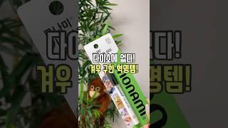 다이소에 없다! 겨우 구한 혁명템! ️ #리뷰몽키