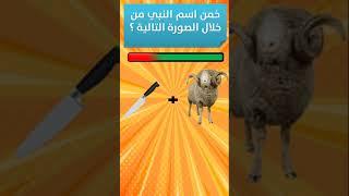 خمن اسم النبي اسئلة دينية