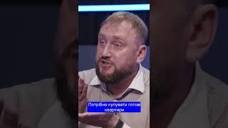 Експерт Роман Моісєєнко радить купувати готові квартири. #моісєєнко #нерухомість  #кухарчук