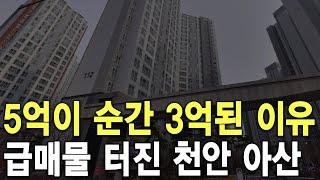 급매물 터진 천안 아산 5억이 순간 3억된 이유