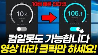 느린 인터넷 속도, 10배이상 빠르게 하는 법 / 마우스 클릭만 따라하시면 됩니다! (LG, SK, KT)