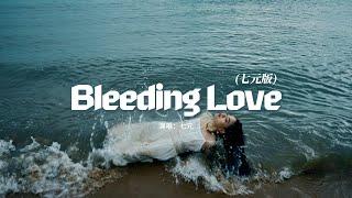 七元 - Bleeding Love（七元版）『But I dont care what they say, Im in love with you.』【動態歌詞MV】