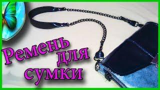 Ремень для сумки-клатча с карабинами.(через плечо)Natalie Erim