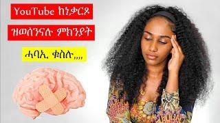 ድምጸይ ድምጺ ብዙሓት’ዩ ይሰማዕ - The reason we STOPPED YouTube