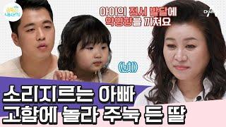 [#부모는처음이라] 24살 철없는 아빠의 강압적인 육아, 공감 능력 제로 아빠 때문에 속 터지는 오박사님  | 금쪽같은 내새끼 113회