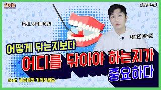 칫솔질, 세군데만 기억하세요  : 어디를 닦는지가 더 중요하다 ! Brush teeth - 생활정보 리뷰