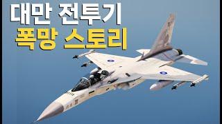 앞서가다 존재감 사라진 대만 전투기 근황 : F-CK-1 징궈(경국호) 이야기