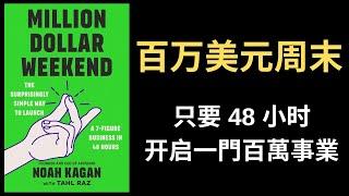 【好书推荐】百万美元周末，只要48小时，就可以开启一门百万事业