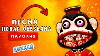 Песня Клип ПОВАР ОБЕЗЬЯНА | Rasa - Пчеловод ПАРОДИЯ / SCP Chef Monkey / Dark Deception