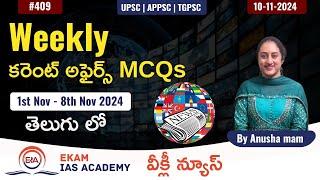 Weekly current affairs MCQ revision వీక్లీ కరెంటు అఫైర్స్ MCQs! @ekamiasacademy_official