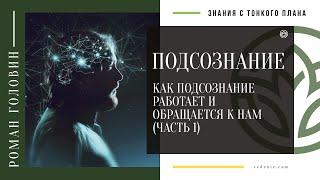 ПОДСОЗНАНИЕ. Как подсознание работает и обращается к нам (ЧАСТЬ 1)