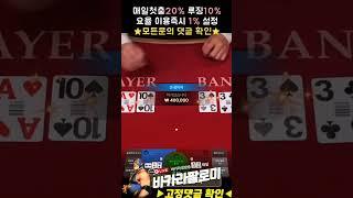 [바카라] 마지막 10만원으로 4연 엎치 성공!! #바카라 #바카라실시간 #baccarat #블랙잭 #에볼루션카지노 #바카라팔로미 #shorts