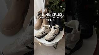 Артикулы в комментариях  #обзоры #wb #wildberries #находкивб #распаковка #подборка #мода #обзор