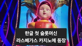 오징어게임 슬롯머신 라스베가스 카지노에 등장