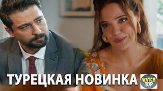 Новый Турецкий Сериал Моя Прекрасная Жизнь на русском языке