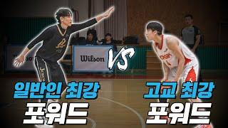 고교 최강 vs 일반인 최강! KBL 신인드래프트 1순위의 1대1 실력ㅣEP5. 너의 클라스를 보여줘