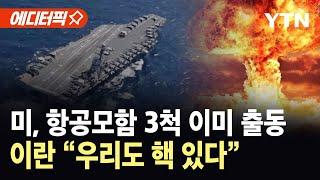 [에디터픽] "미국만 가능한 일"…이스라엘-이란, 핵 심장부 타격 '골든타임' 미군은 "준비 완료" / YTN
