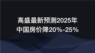 高盛最新预测：2025年中国房价降20% ~ 25%