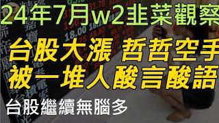 24年7月-第2週 |韭菜的股市觀察 #投資 #理財 #韭菜