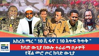 አስረስ ማረ "10 ሺ ፋኖ ፤ 10 እጥፍ ትጥቅ" / ከባድ ውጊያ በወሎ ተራራማ ቦታዎች / የጃል መሮ ጦር ከባድ ውጊያ|EN