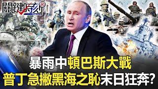【烏俄開戰】天不時、地不利！？暴雨中頓巴斯大戰 普丁急撇黑海之恥的末日狂奔！？【關鍵時刻】20220419-1 劉寶傑 黃世聰 李正皓 梁東屏 姚惠珍 吳子嘉