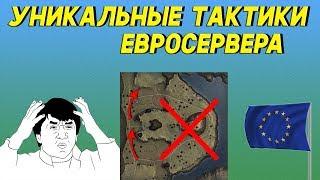 Уникальные тактики ЕВРОПЫ! Евросервер