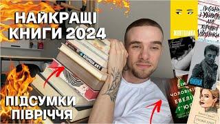 НАЙКРАЩІ КНИГИ 2024 ПРЕКРАСНЕ ПРОЧИТАНЕ ЗА ПІВ РОКУ 